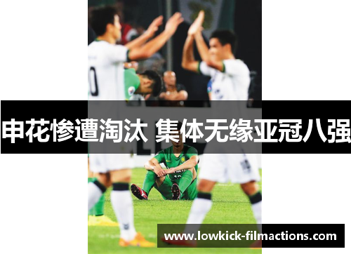 申花惨遭淘汰 集体无缘亚冠八强