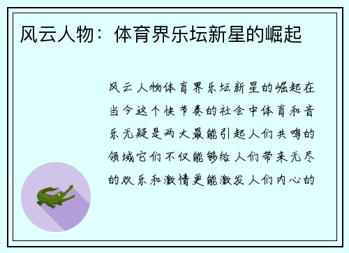 风云人物：体育界乐坛新星的崛起