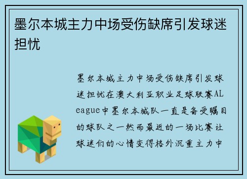墨尔本城主力中场受伤缺席引发球迷担忧