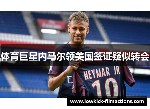 体育巨星内马尔领美国签证疑似转会
