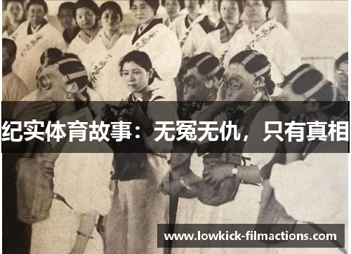 纪实体育故事：无冤无仇，只有真相