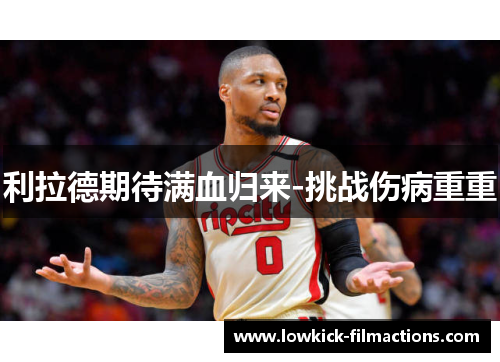 利拉德期待满血归来-挑战伤病重重