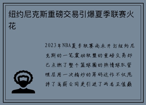 纽约尼克斯重磅交易引爆夏季联赛火花