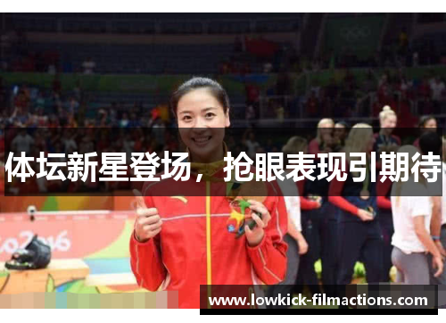 体坛新星登场，抢眼表现引期待